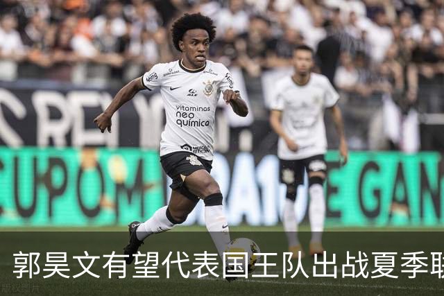 郭昊文有望代表国王队出战夏季联赛 南京十分支持他前往